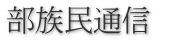 部族民通信　哲学の章